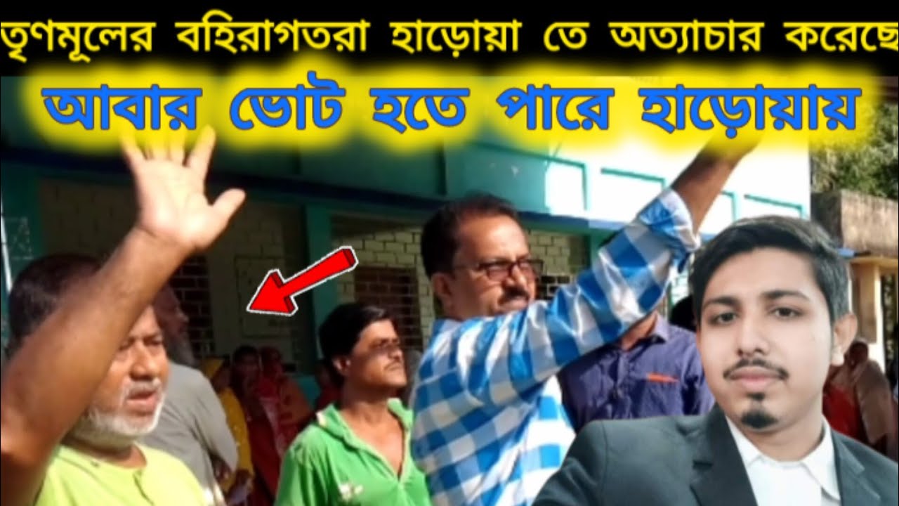 তৃণমূলের বহিরাগতরা হাড়োয়া তে ঢুকে অত্যাচার করেছে ! অভিযোগ করলেন পিয়ারুল ইসলাম ।