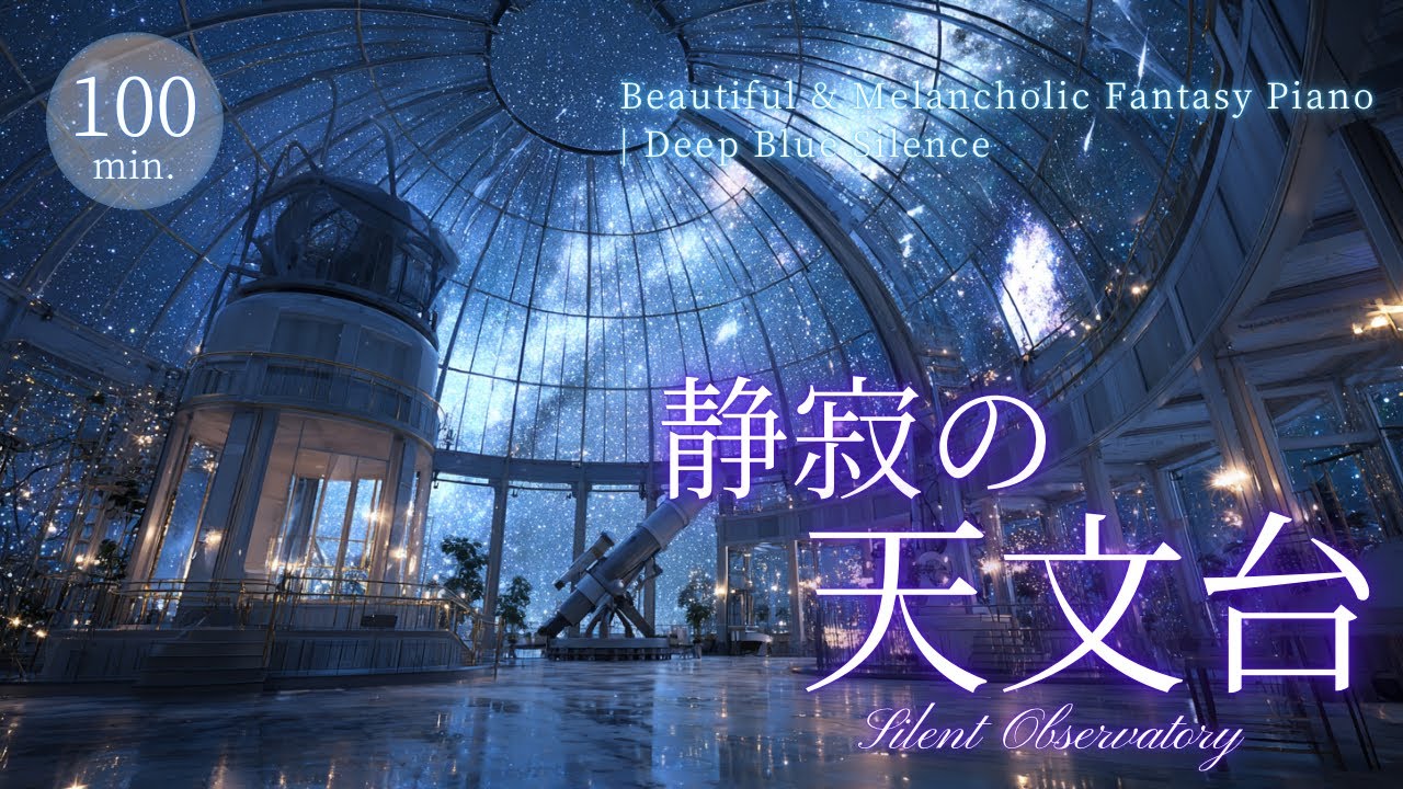 【落ち着く作業用BGM】静寂の天文台 – Silent Observatory | Violin & Strings Fantasy BGM