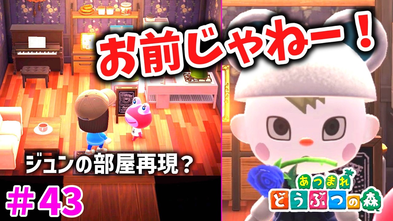 【あつ森】＃43 ジュンの部屋完全再現？VIPルームにまさかの本人登場！？【あつまれどうぶつの森】
