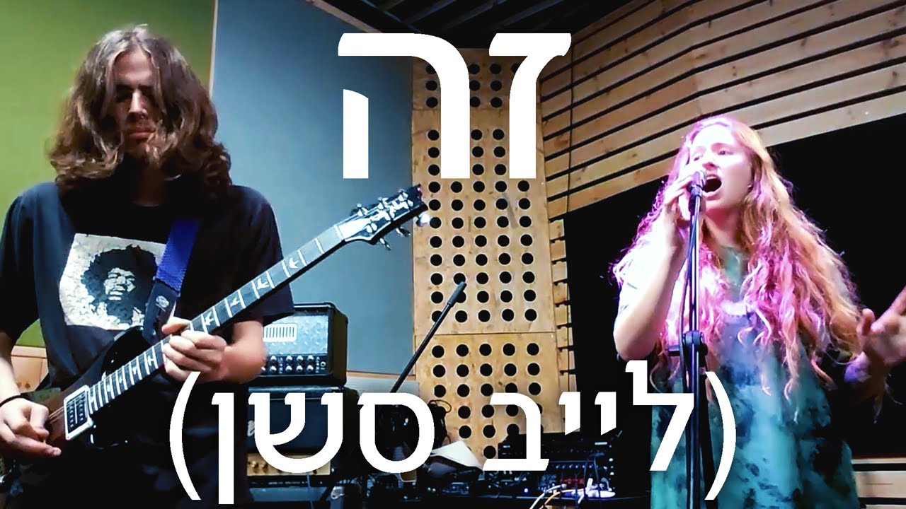 זה - להקת מנעמו (לייב סשן)