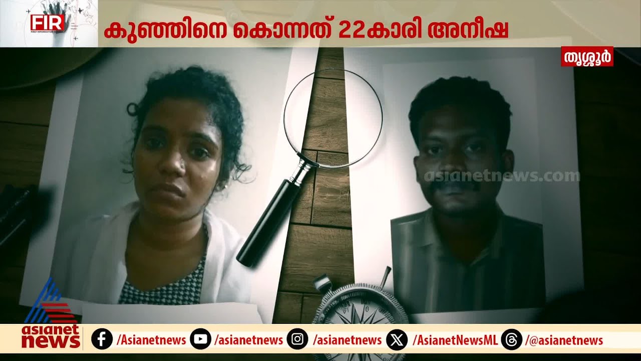 നാടിനെ നടുക്കിയ അരുംകൊല; നവജാതശിശുക്കളെ കൊന്ന് കുഴിച്ചുമൂടി അമ്മ അനീഷ | Crime news