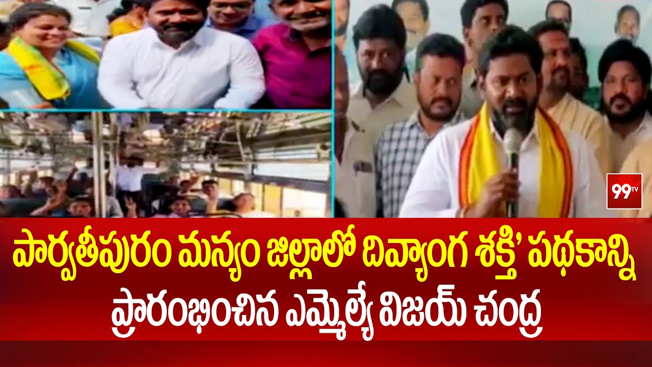 పార్వతీపురం మన్యం జిల్లాలో దివ్యాంగ శక్తి' పథకాన్ని ప్రారంభించిన ఎమ్మెల్యే విజయ్ చంద్ర | 99TV