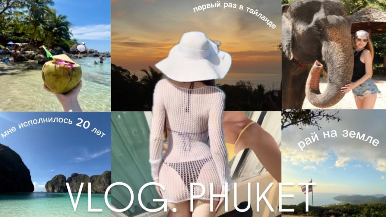 1. VLOG | На Пхукете первый раз, мои 20 лет, экскурсии, незабываемый трип