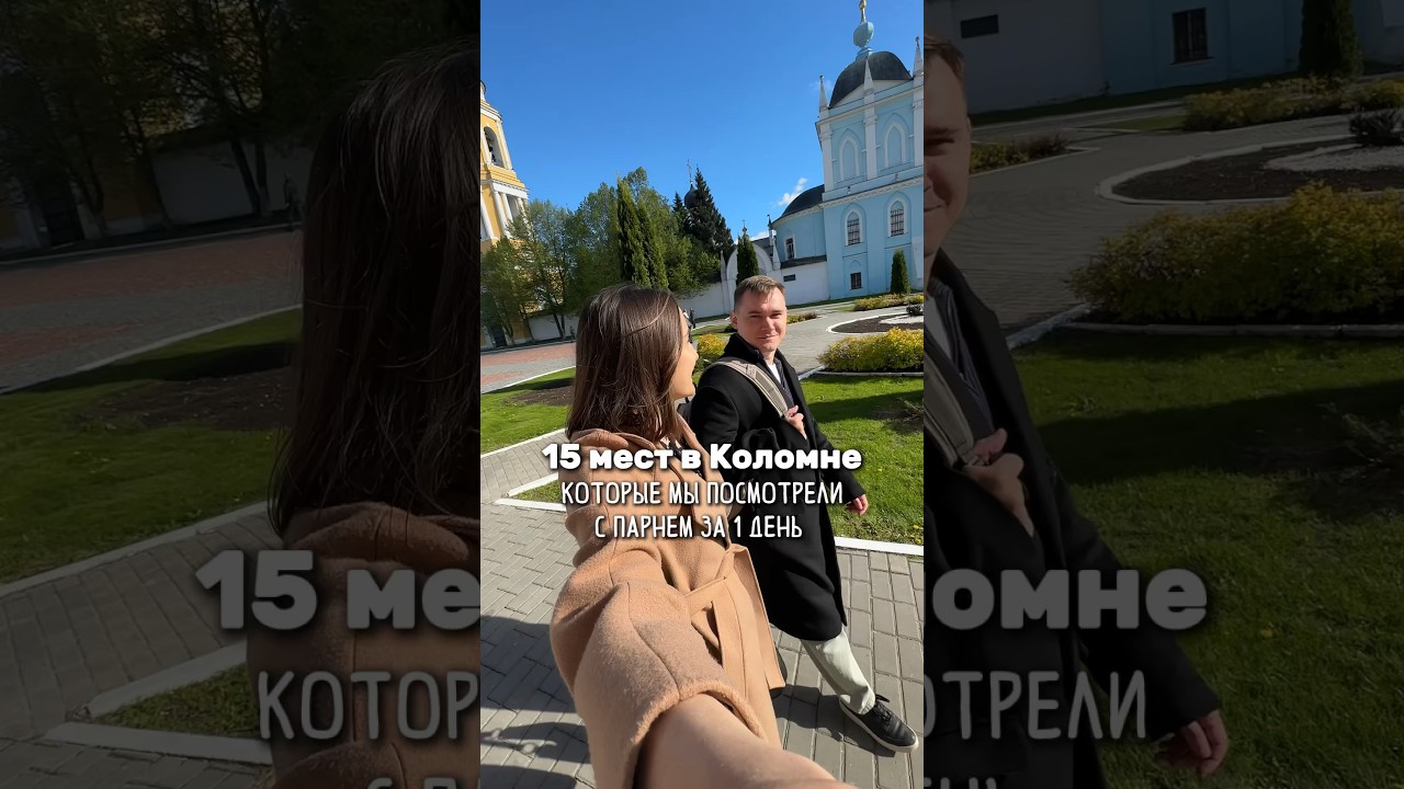 15 мест в Коломне, которые мы посмотрели с парнем за 1 день🥨 Часть 1