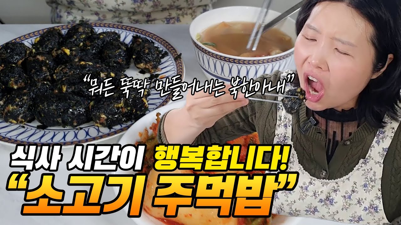 뭐든 뚝딱 만들어내는 북한아내 때문에 식사 시간이 행복합니다!  -소고기 주먹밥-