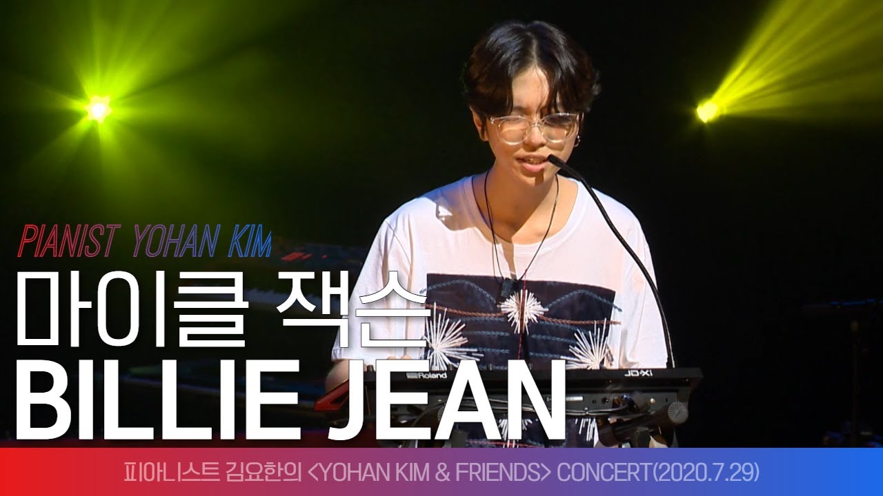 재즈 피아니스트 김요한의 ‘Billie Jean’ #목요일엔CONCERT