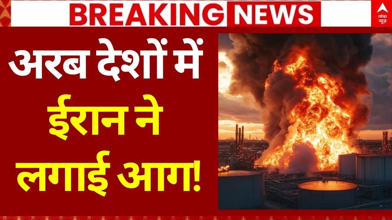 Iran Vs Israel War News: अरब देशों में ईरान ने लगाई आग | America | Trump | Breaking | Netanyahu