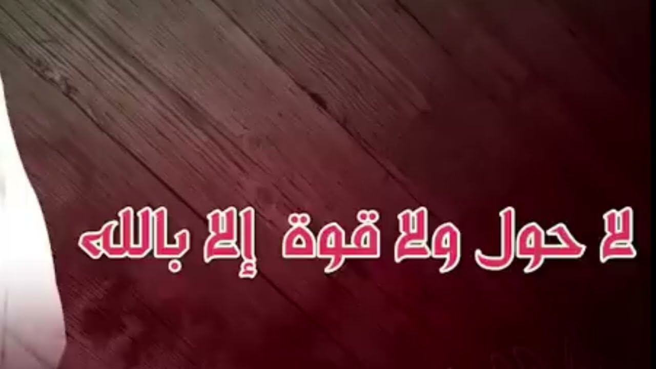 لا حول ولاقوة الا بالله مكررة كنز من كنوز الجنة الحوقلة la hawla wala quwwata illa billah