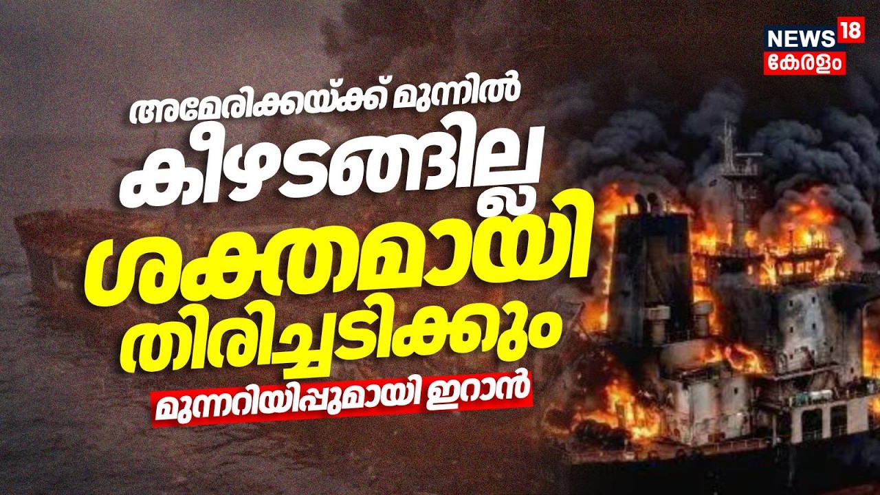 'അമേരിക്കയ്ക്ക് മുന്നിൽ കീഴടങ്ങില്ല ശക്തമായി തിരിച്ചടിക്കും'; മുന്നറിയിപ്പുമായി Iran |Israel WarN18G