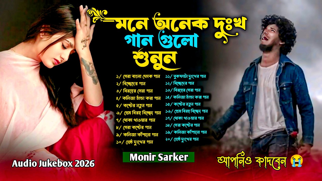 মনে অনেক দুঃখ গান গুলো শুনুন😭Monir Sarker🔥Bangla Sad Hit Top Song Jukebox🔥টিকটক ভাইরাল সব গান ২০২৬