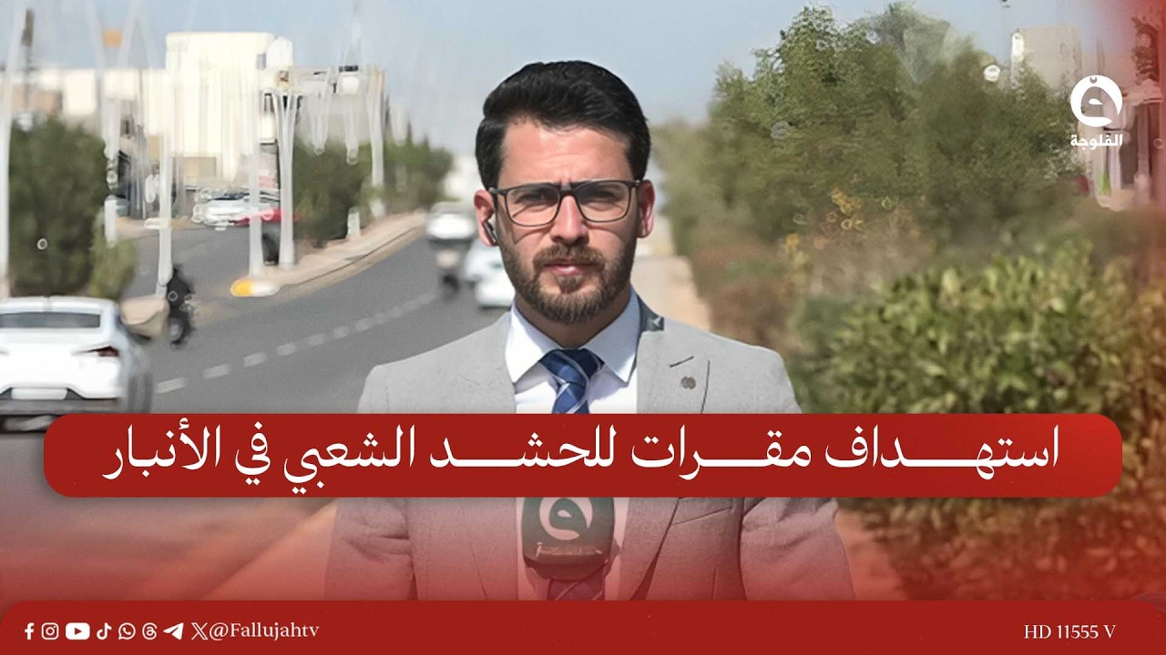 استهداف مقرات للحشـ.ـد الشـ.ـعبي في الأنبار يسفر عن خسائر بشرية | مراسلنا من الانبار إدريس يحيى