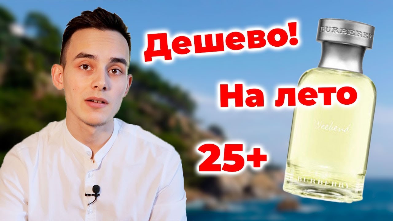 BURBERRY WEEKEND FOR MEN - НА ЛЕТО ДЛЯ МУЖЧИН