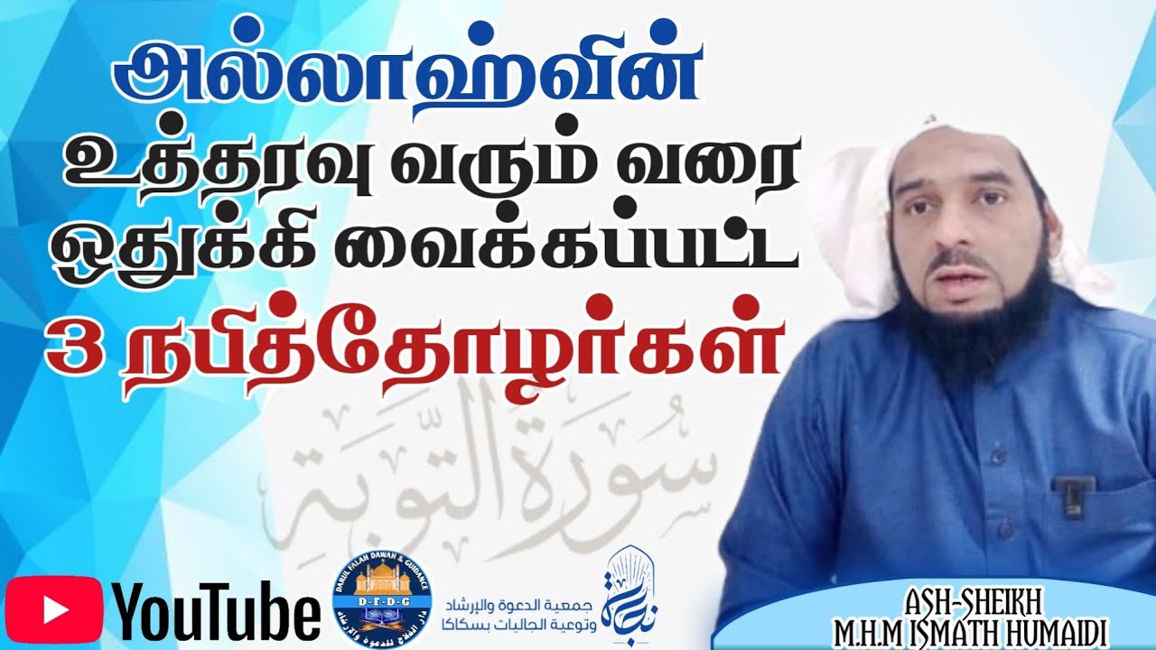 அத்தவ்பா என பெயர் வைக்கப்பட காரணமான முக்கிய சம்பவம் | main event that led to name AtTawbah @DFDG050 