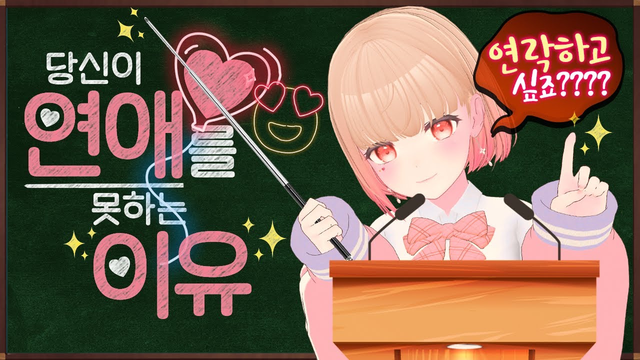 당신에게 왜 여자친구가 없는지 아십니까?