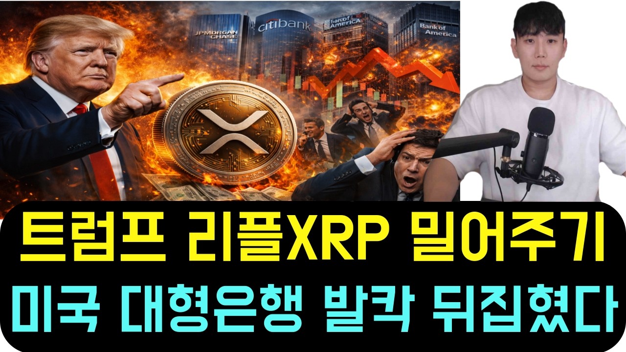 [리플 XRP] 미국 트럼프가 작정하고 밀어주네요.. 미국 대형 은행들이 리플(XRP) 때문에 발칵 뒤집힌 이유
