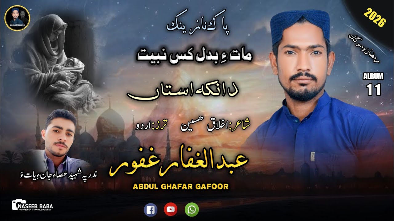 Abdul Gaffar Gafoor ||Danka Asta|| Album 11 || Poet:Akhlaq Hussain||Video || 2026