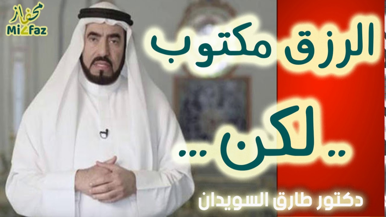 الرزق مكتوب  😲 $.. لكن ..$ 👈 #طارق السويدان#