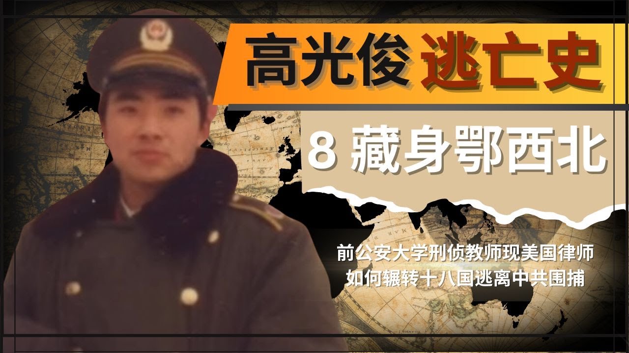 密谋武装起义，突发出事被捕后如何逃出中共层层围捕。前中国公安大学刑侦教师藏身鄂西北，躲避捉拿，一时轰动全国。高光俊逃亡史第八集。惊爆，高光俊逃亡内幕，高光俊如何从中共刑侦专家变为流亡十八国的逃犯。