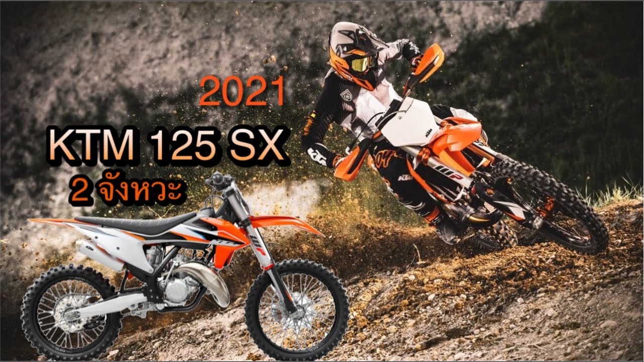 รีวิว KTM 125 SX รถ 2 จังหวะ ปีใหม่ล่าสุด 2021