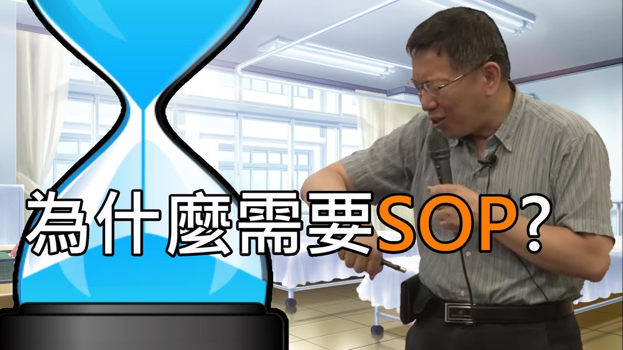 【柯學】從實例中了解SOP的重要性