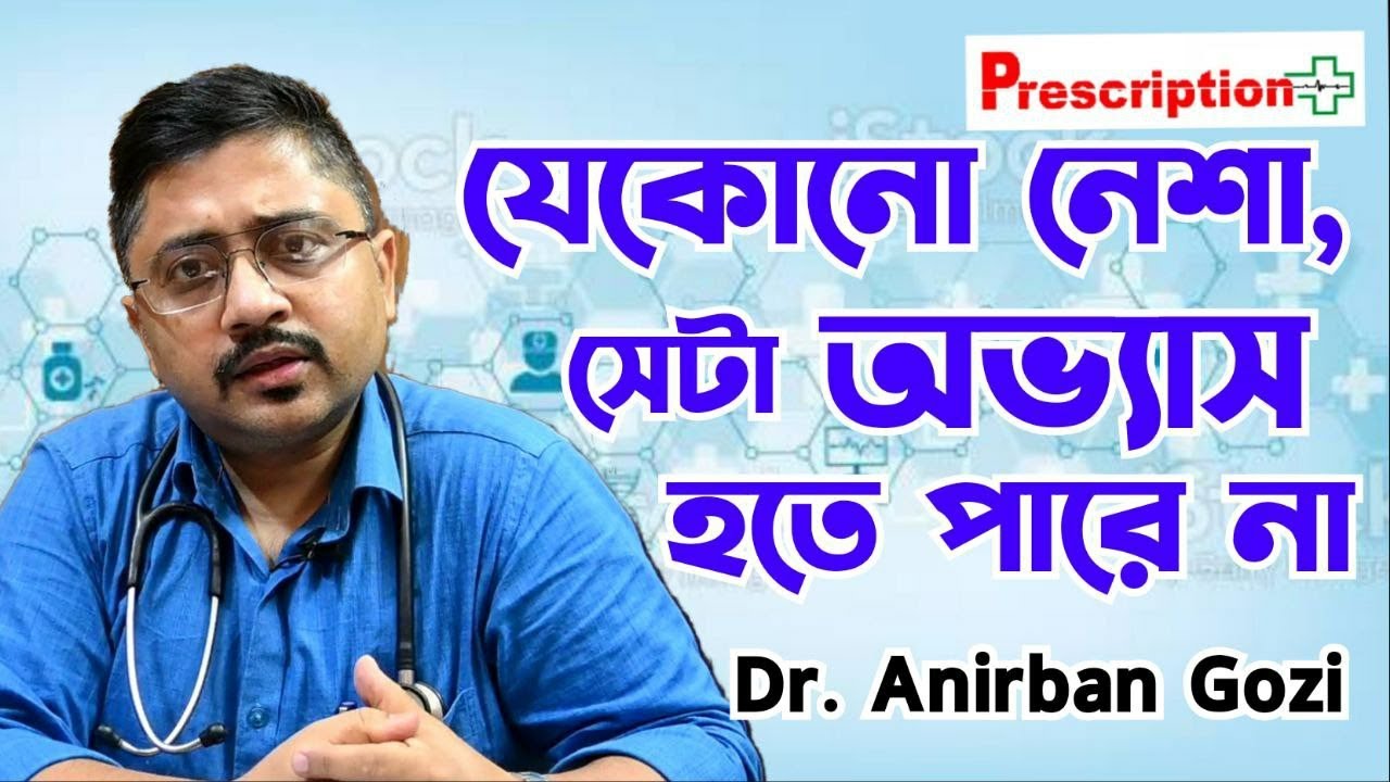 Addiction is not a habit | নেশা থেকে মুক্তির উপায় | Dr. Anirban Gozi on overcoming Addiction |