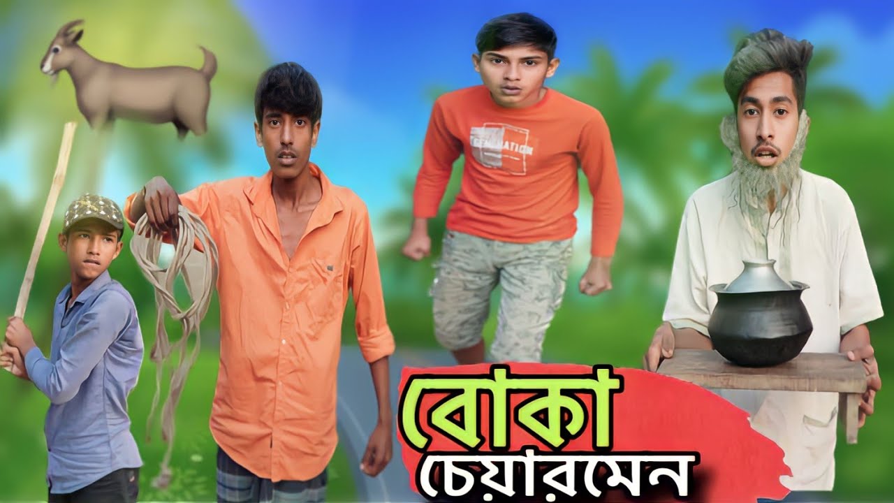 বোকা চেয়ারম্যান 😂😂।।fanny video //Boka cheyar men // bangka new fanny video