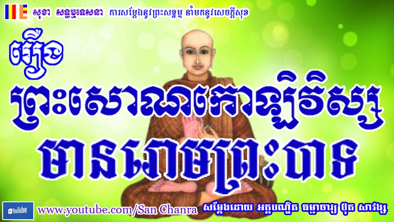 រឿង ព្រះសោណកោឡិវិស្ស - ​ប៊ុត សាវង្ស - Buth Savong - San Chanra
