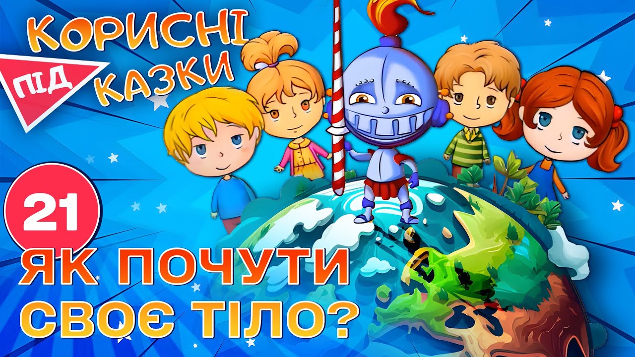 💡 Корисні підказки – Тіло | Повчальний мультсеріал від ПЛЮСПЛЮС