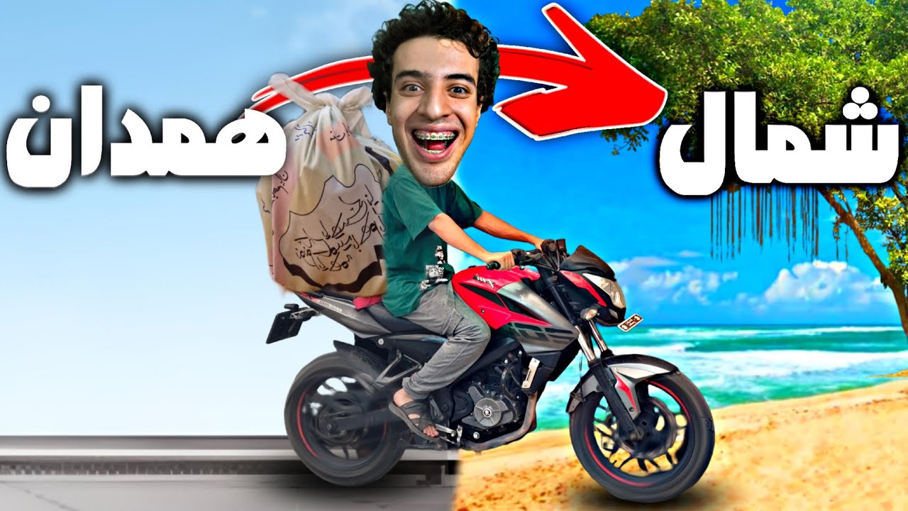 همدان تا شمال با موتور🌊🌳🏍️۱۰۰۰کیلومتر