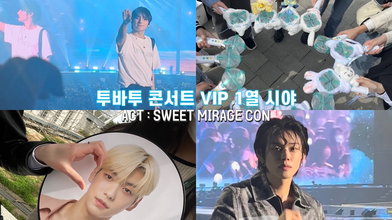 [모아로그] VIP 1열 좋은거 구나 • 투바투 1회차 ACT : SWEET MIRAGE • VIP 1열 • 실물영접 • 스윗미라지 • 콘서트