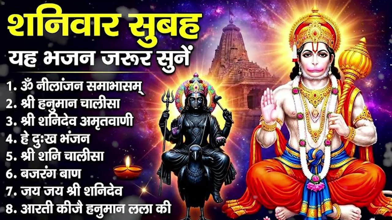 शनिवार स्पेशल भजन : ॐ निलांजन समाभासं, ॐ हं हनुमंते नमो नमः, श्री शनिदेव हनुमान चालीसा व आरती