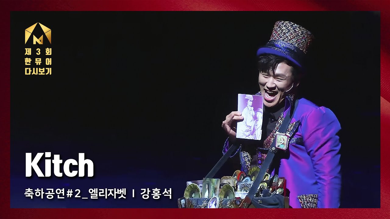 [제3회 한국뮤지컬어워즈] 축하공연 #2 뮤지컬 엘리자벳 - 강홍석