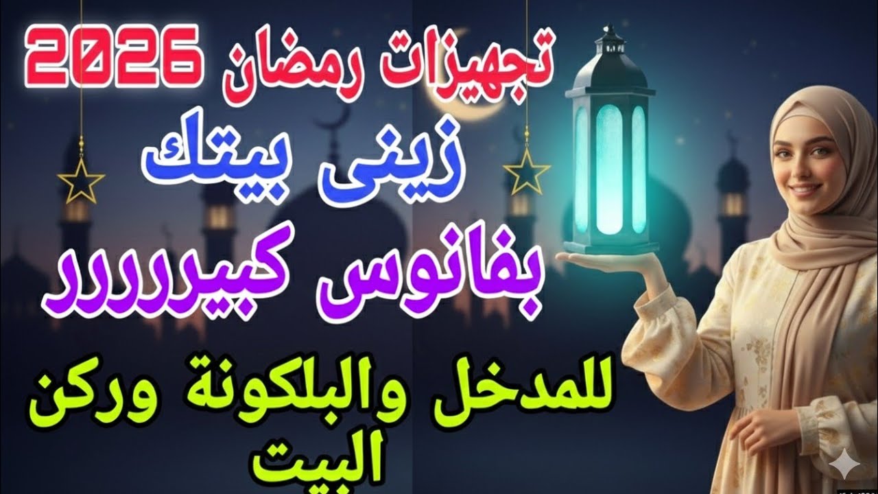 ​تجهيزات رمضان 2026 💎شوفوا الفانوس اللي هيقلب ديكور البيت🏠 ومن خامات بسيطة👍 #ramadan #diy