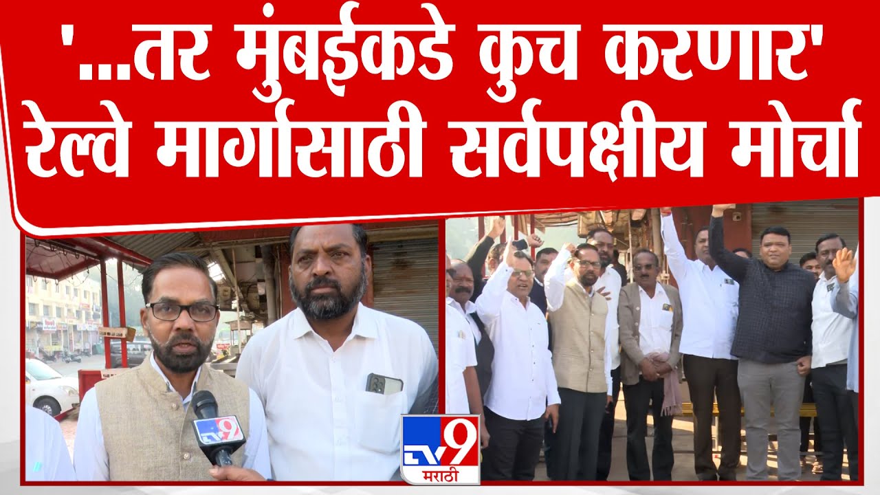 Akole Protest |  '...तर मुंबईकडे कुच करणार' ; रेल्वे मार्गासाठी सर्वपक्षीय मोर्चा