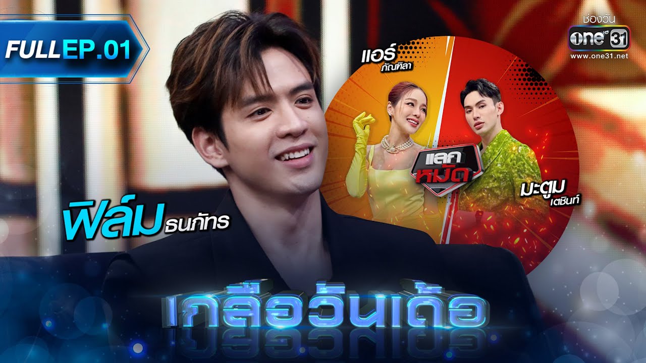 เกลือวันเด้อ | Ep.01 (Full Ep) | 15 พ.ค. 66 | one31