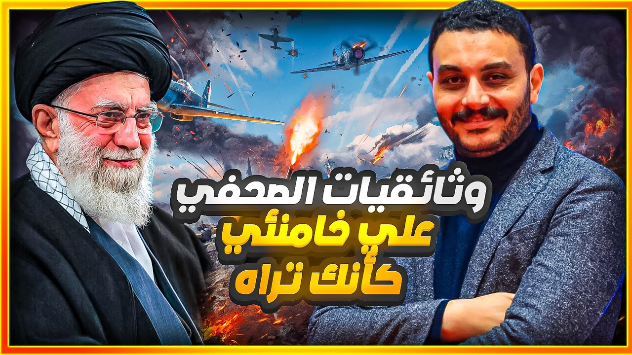 الصحفي  خامنئي   كأنك تراه، من ثائر فقير إلى مرشد بسلطة مطلقة!