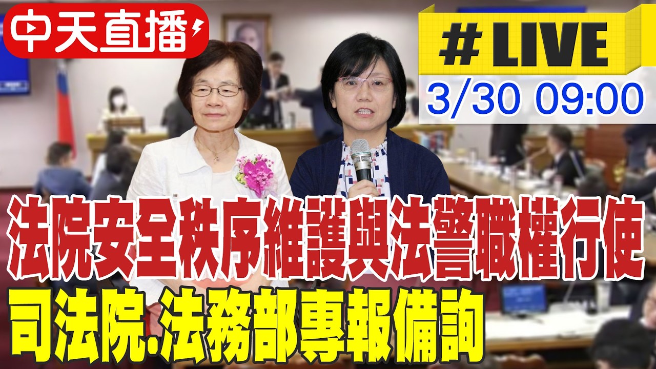【中天直播 #LIVE】法院安全秩序維護與法警職權行使 司法院.法務部專報備詢｜司法委員會 20260330 @中天新聞CtiNews