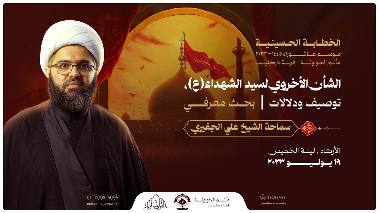 ليلة 1 محرم 1445هـ | الشأن الأخروي لسيد الشهداء (ع) توصيف ودلالات| الشيخ علي الجفيري | مأتم الجواونة