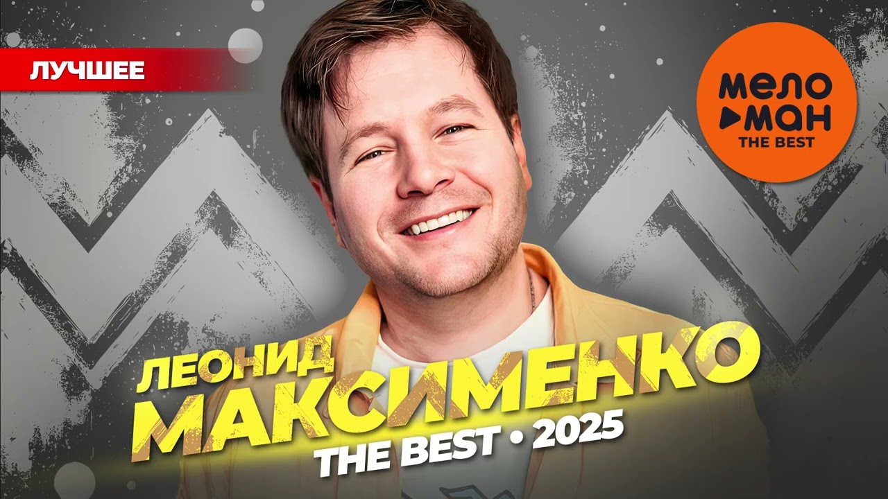 ЛЕОНИД МАКСИМЕНКО - THE BEST - ЛУЧШЕЕ 2025 @MELOMAN-THE-BEST-UMG