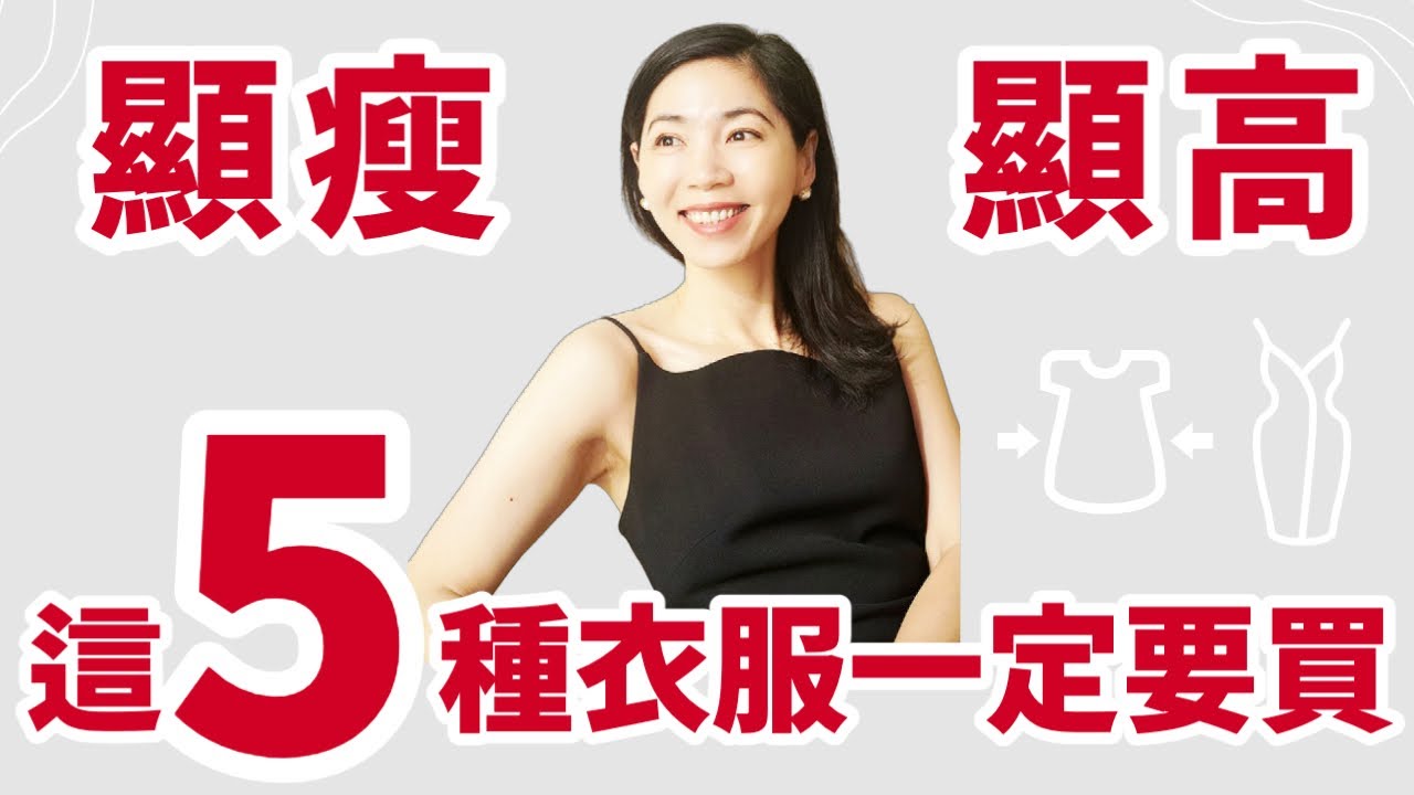 最顯瘦顯高的5種衣服 | 哪些衣服需要避雷 ❌ 如何正確挑選衣服 | 顯瘦穿搭 | 買衣服的基本法則 | 乾貨分享 | 對比示範 | 春季穿搭 | 小鄭杰西卡 Jessica Zheng