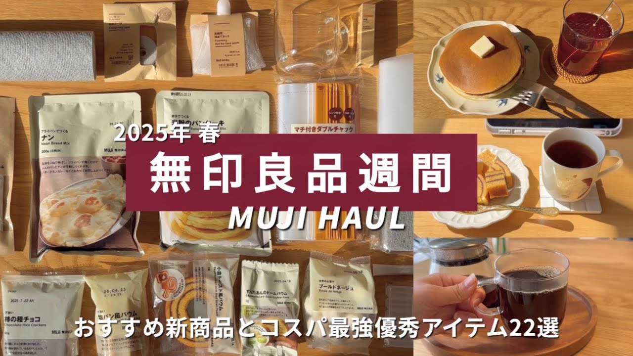 Неделя MUJI 🌳 Рекомендуемые новые продукты и 23 очень приятных товара для повторных покупок