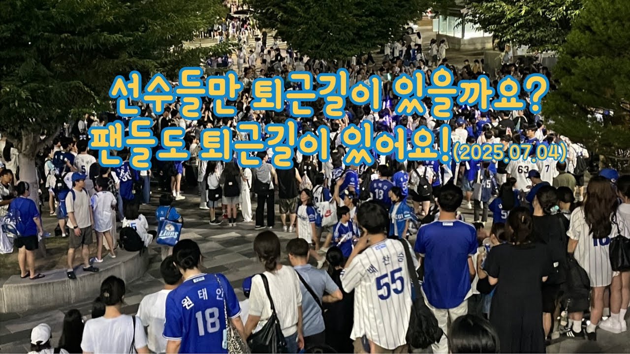 선수들만 퇴근길이 있을까요? 팬들도 퇴근길이 있어요! | #SamsungLions #KBO #KoreaBaseball #FanCulture #삼성라이온즈 #오늘도콩냥콩냥