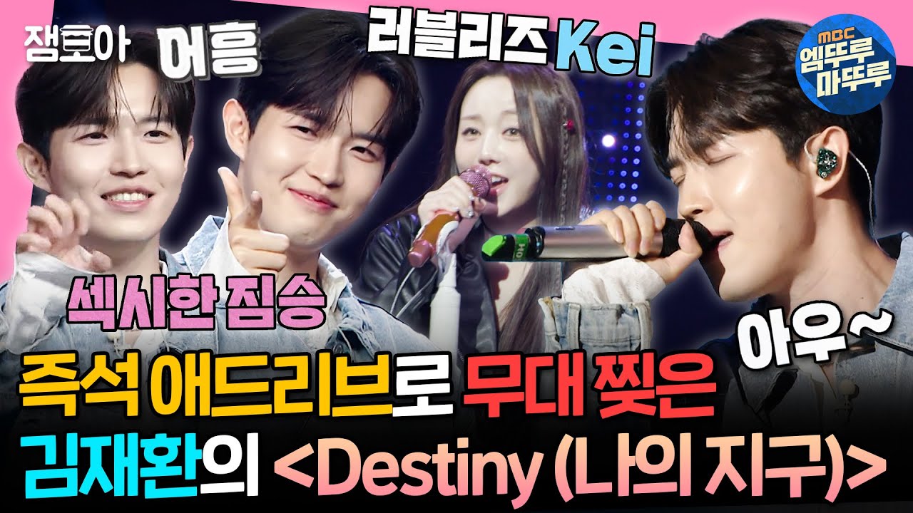 [#송스틸러] 💥애드리브 폭발💥 늑대가 포효하는 것 같은 김재환표 록발라드 〈Destiny (나의 지구)〉 | #케이 #김재환 MBC240519방송
