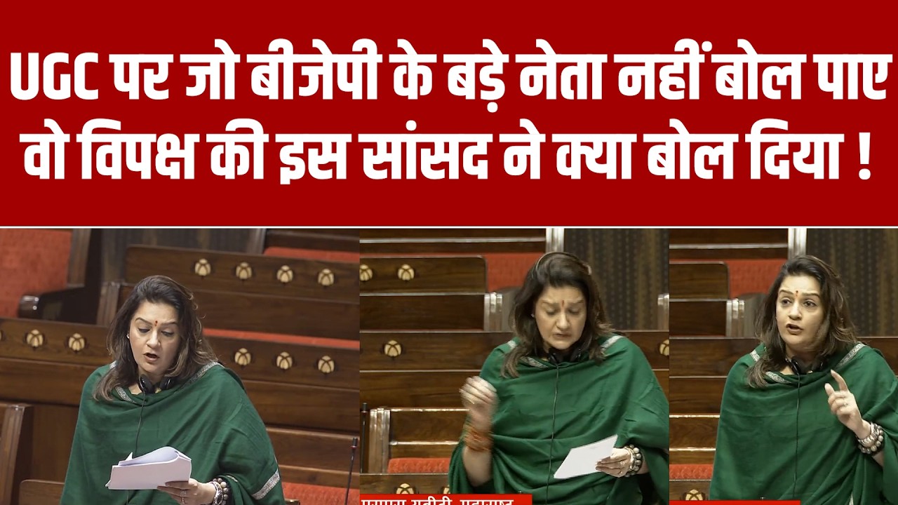 UGC पर जो BJP के बड़े नेता नहीं बोल पाए वो विपक्ष की इस सांसद ने क्या बोल दिया ! Priyanka Chaturvedi