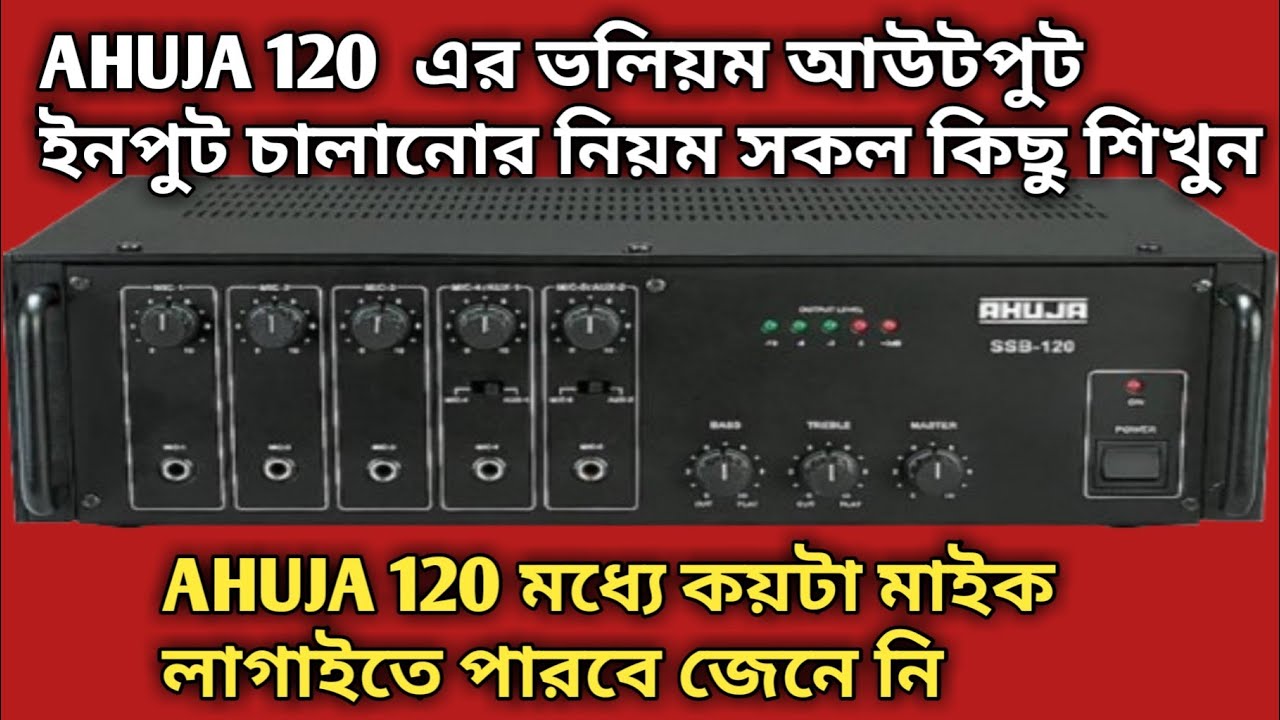 AHUJA 120 Watt AMPLIFIER এর ভলিয়ম আউটপুট ইনপুট চালানোর নিয়ম সকল কিছু শিখুন