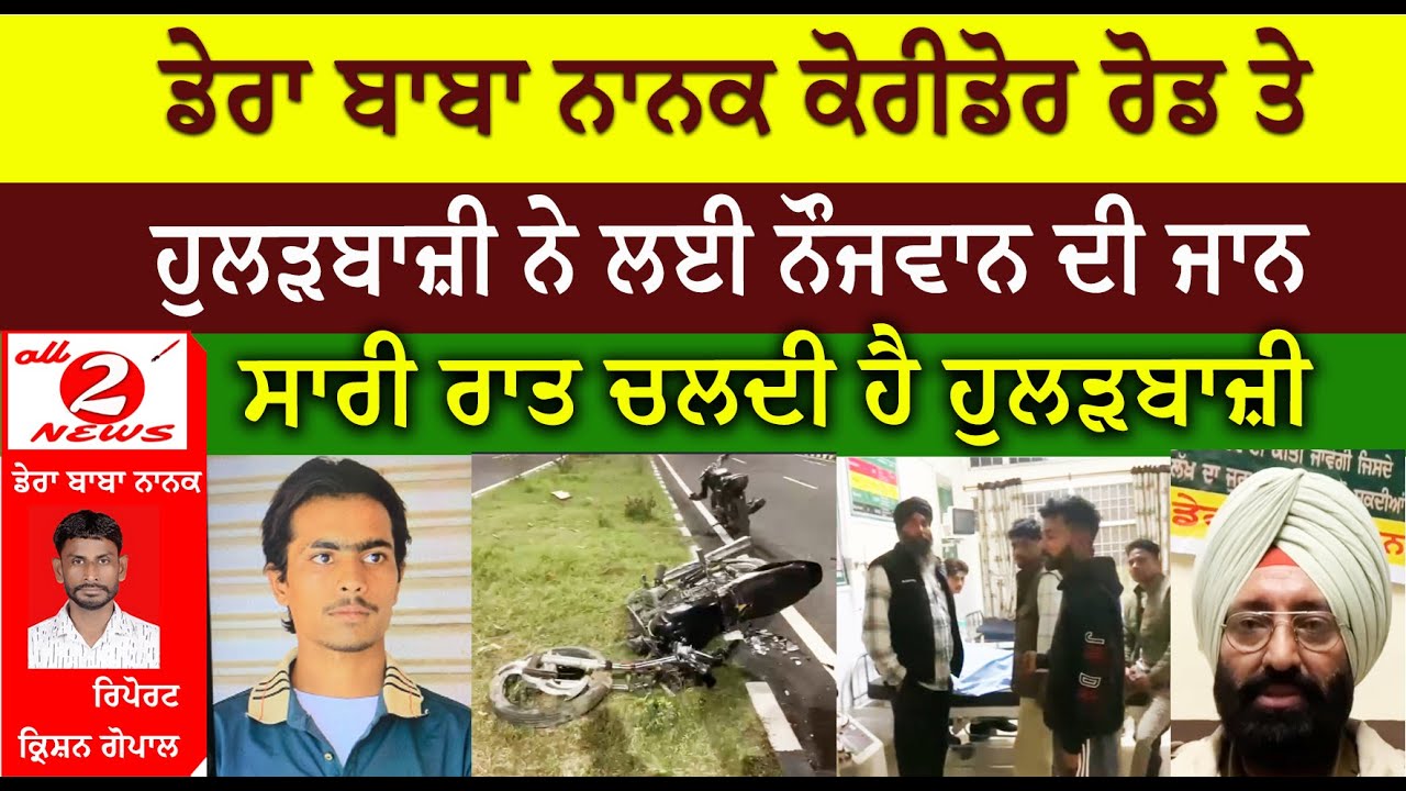 Dera Baba Nanak Corridor Road Hularbazi | Dalam Young died | Kartarpur Corridor Dera Baba Nanak