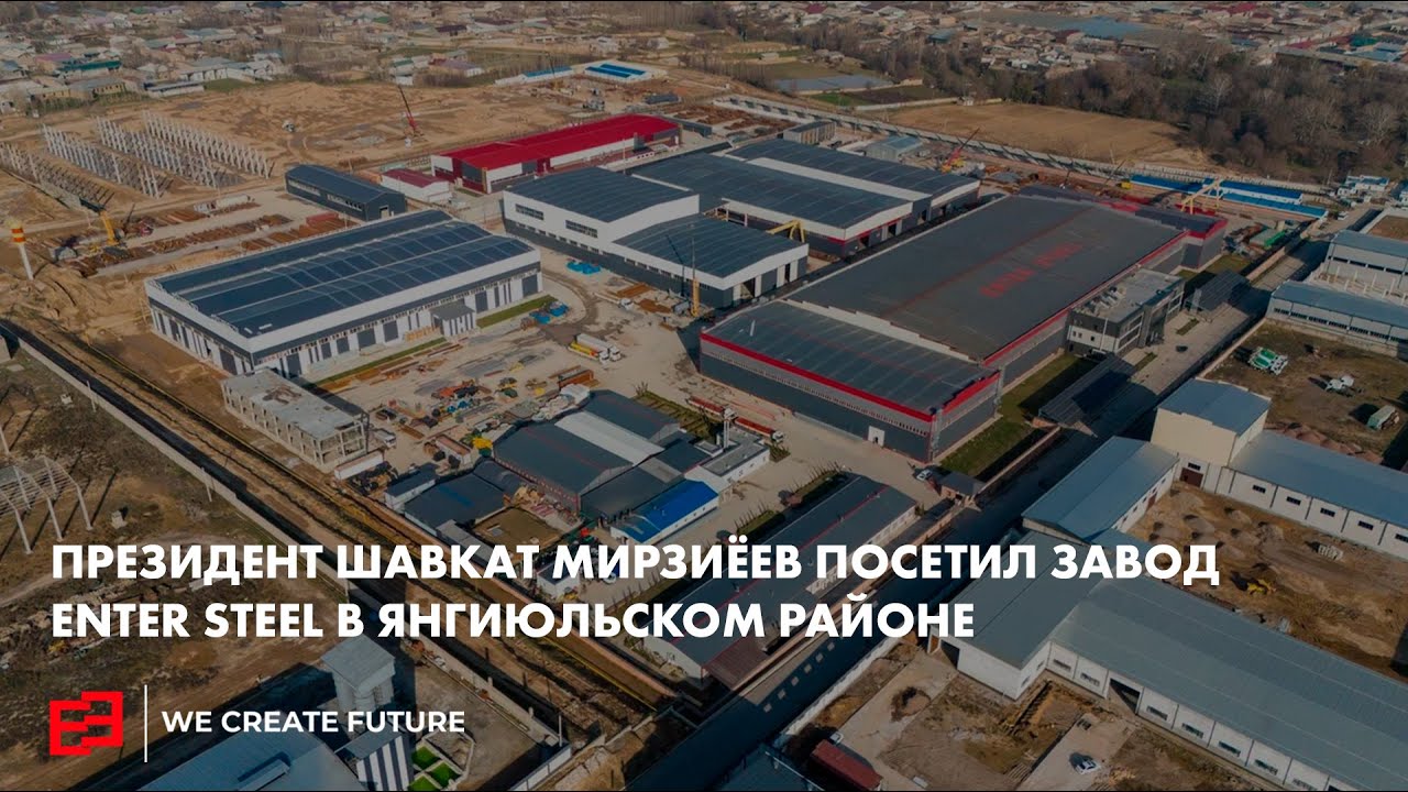 Президент Шавкат Мирзиёев посетил завод Enter Steel в Янгиюльском районе.