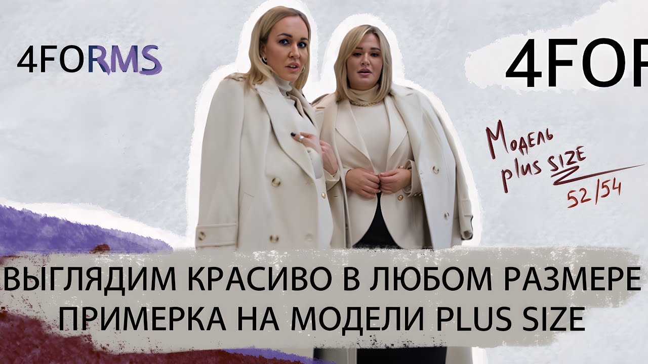 ВЫГЛЯДИМ КРАСИВО В ЛЮБОМ РАЗМЕРЕ! PLUS SIZE ШОПИНГ ВЛОГ 2023 С ПРИМЕРКОЙ НА МОДЕЛИ|РАЗМЕР 52-54