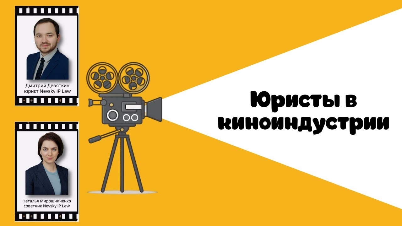 Роль юристов в создании кино || Мирошниченко, Девяткин