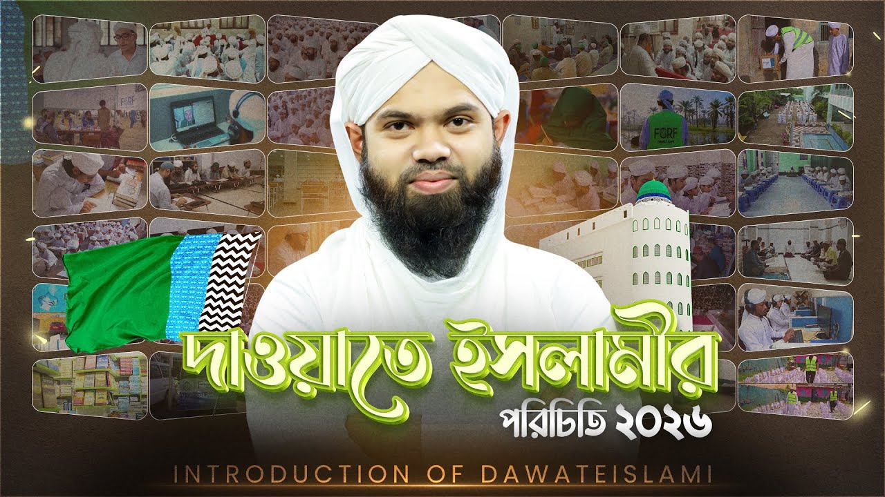 Introduction of dawateislami - দাওয়াতে ইসলামীর পরিচিতি - Dawateislami Bangladesh